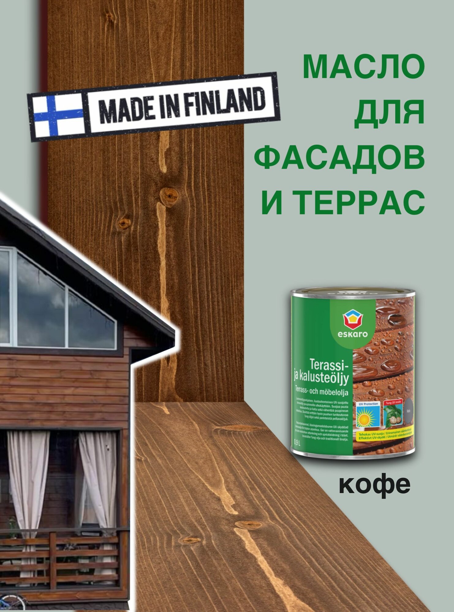 Масло для дерева  для террас и фасадов ESKARO цвет Кофе 09л