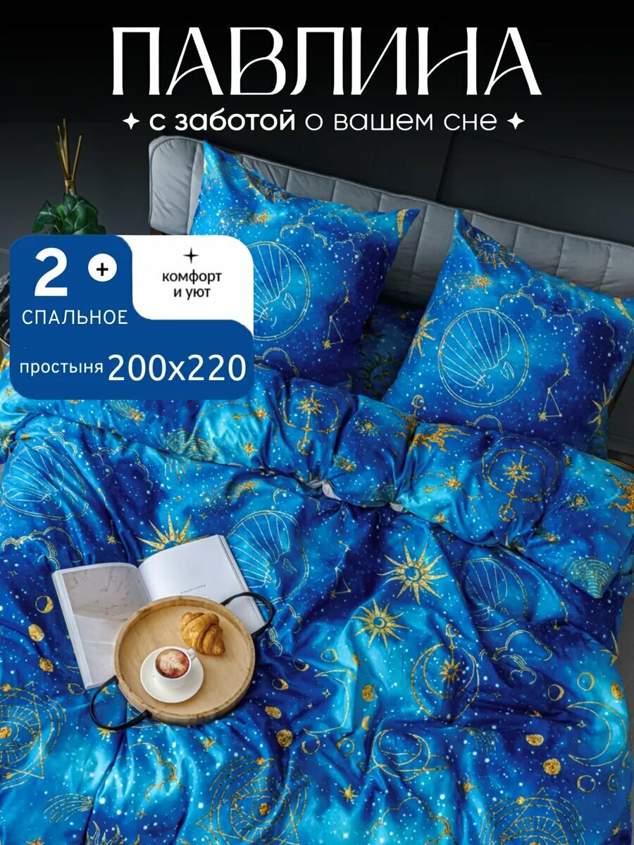 Постельное белье 2 спальное с европростыней Павлина Созвездия, полисатин, наволочки 70x70