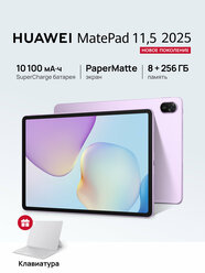 Планшет HUAWEI MatePad 11.5 PaperMatte 8 ГБ + 256 ГБ Фиолетовый + Клавиатура