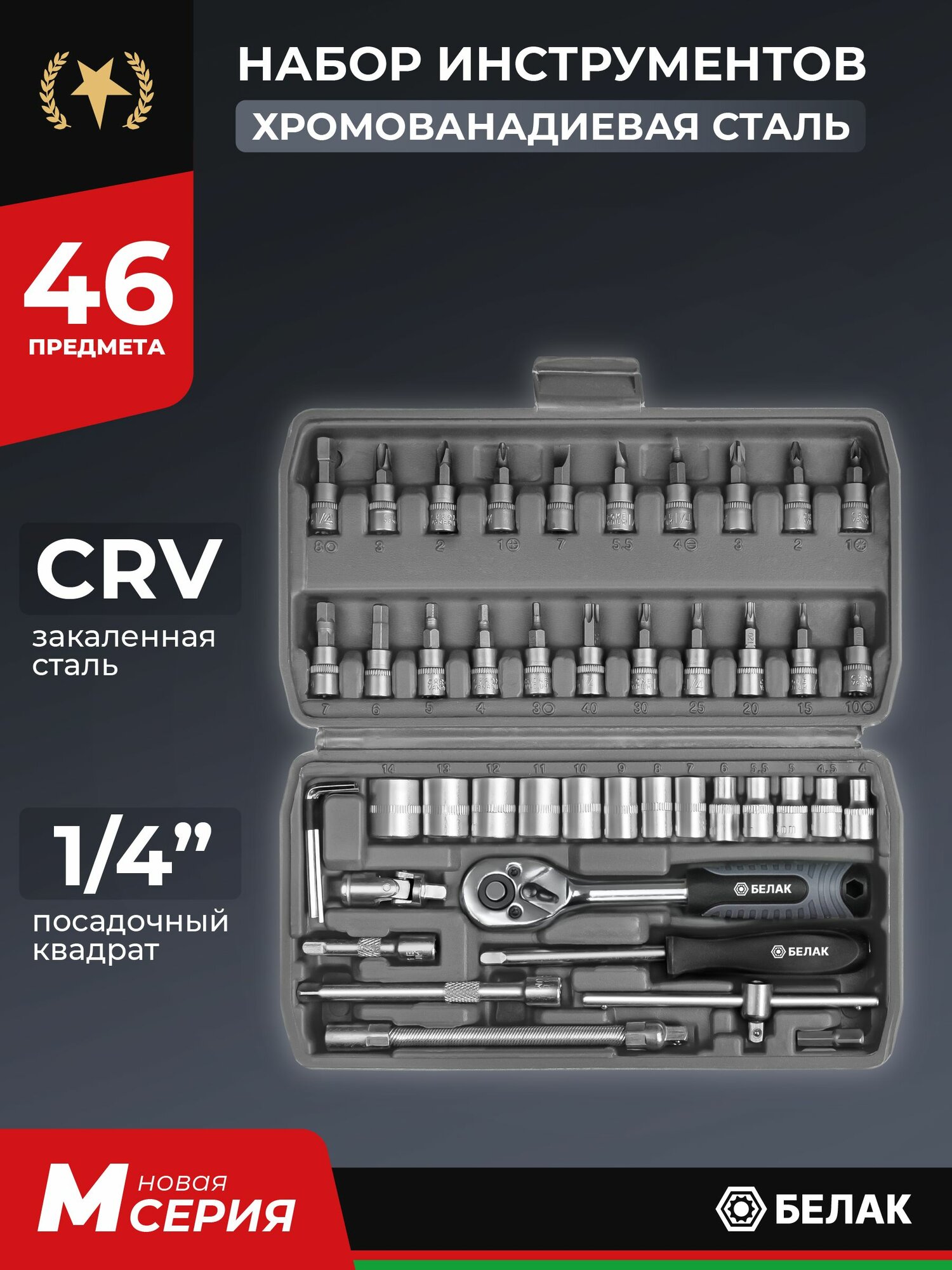 Набор инструментов для автомобиля 46 предметов белак