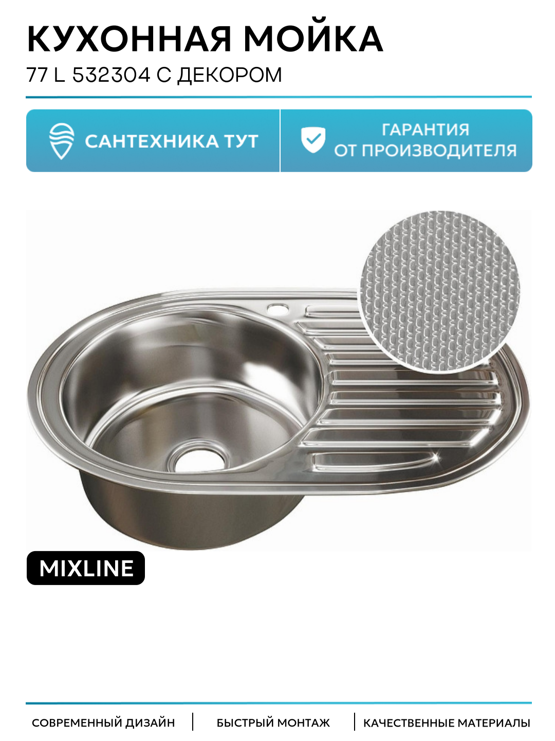 Кухонная мойка Mixline 77 L 532304 с декором цвет Сатин современный стиль
