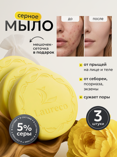 Изображение товара Серное мыло laureco, натуральное, для всех типов кожи, от прыщей, акне, сера, 300 г