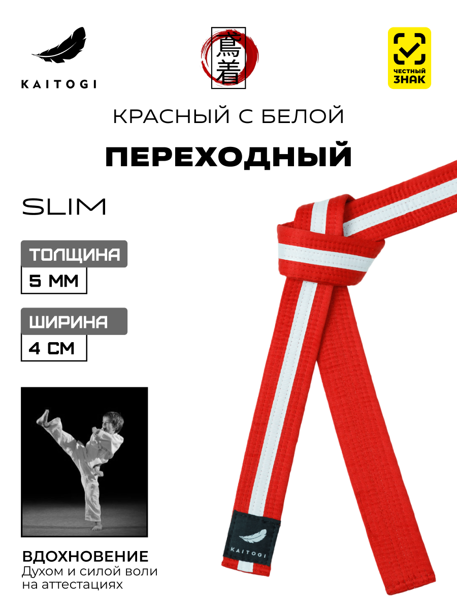 Пояс для кимоно универсальный красно-белый