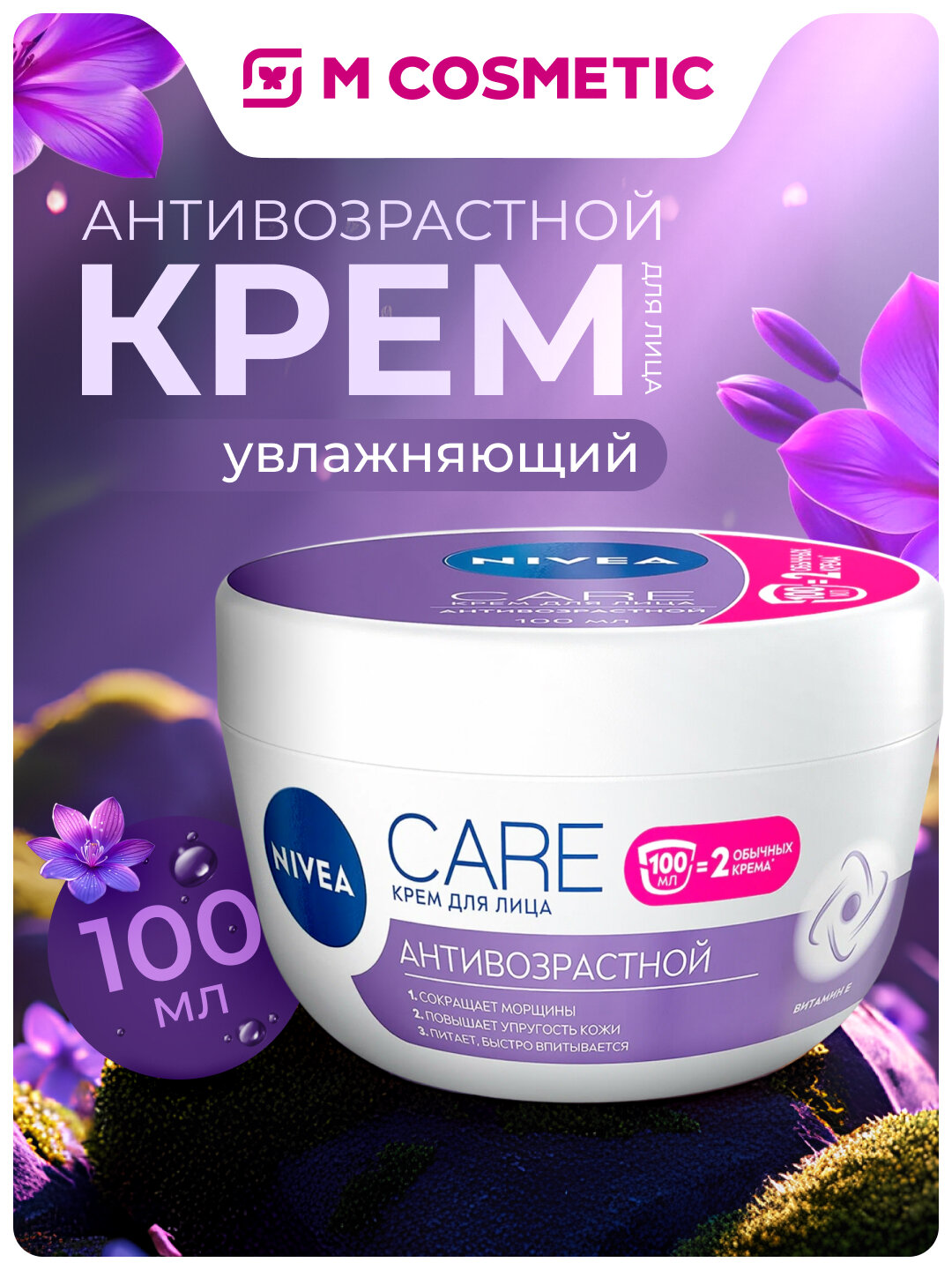 Крем для лица NIVEA Care, антивозрастной, увлажняющий, 100 мл