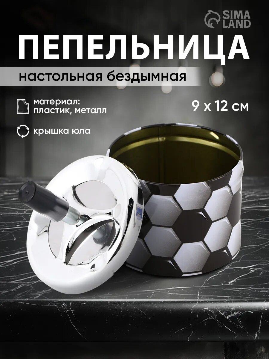 Пепельница для дома бездымная «Футбольный мяч» для сигарет и стиков 12.5×9 см