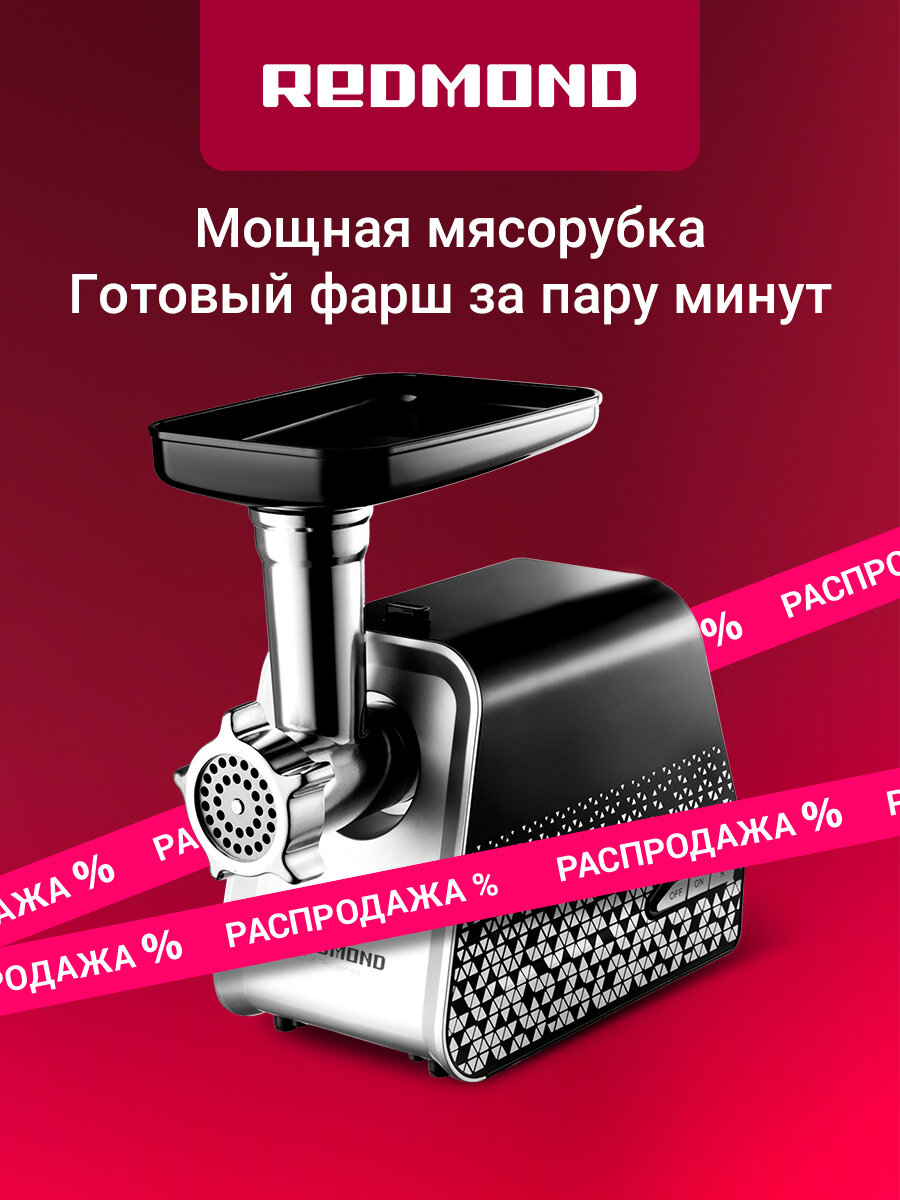 Мясорубка электрическая редмонд RMG-1222 2 кг/в минуту система реверс насадка для колбасок