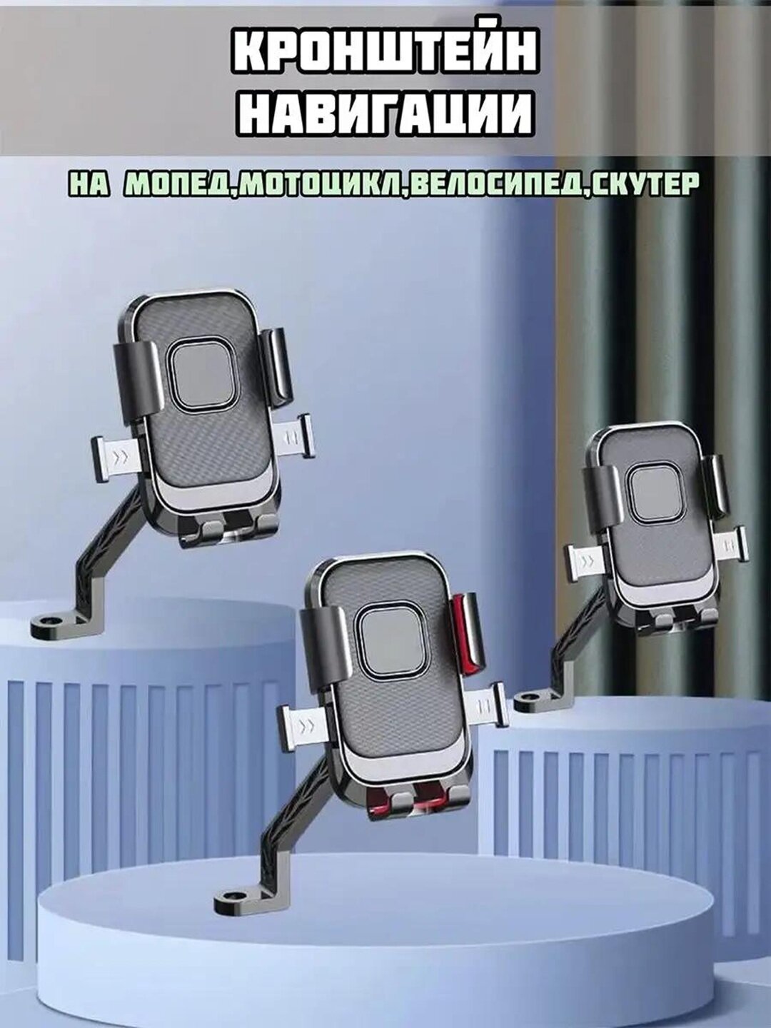 Держатель для телефона, универсальный, для скутера/мотоцикла — фото 1