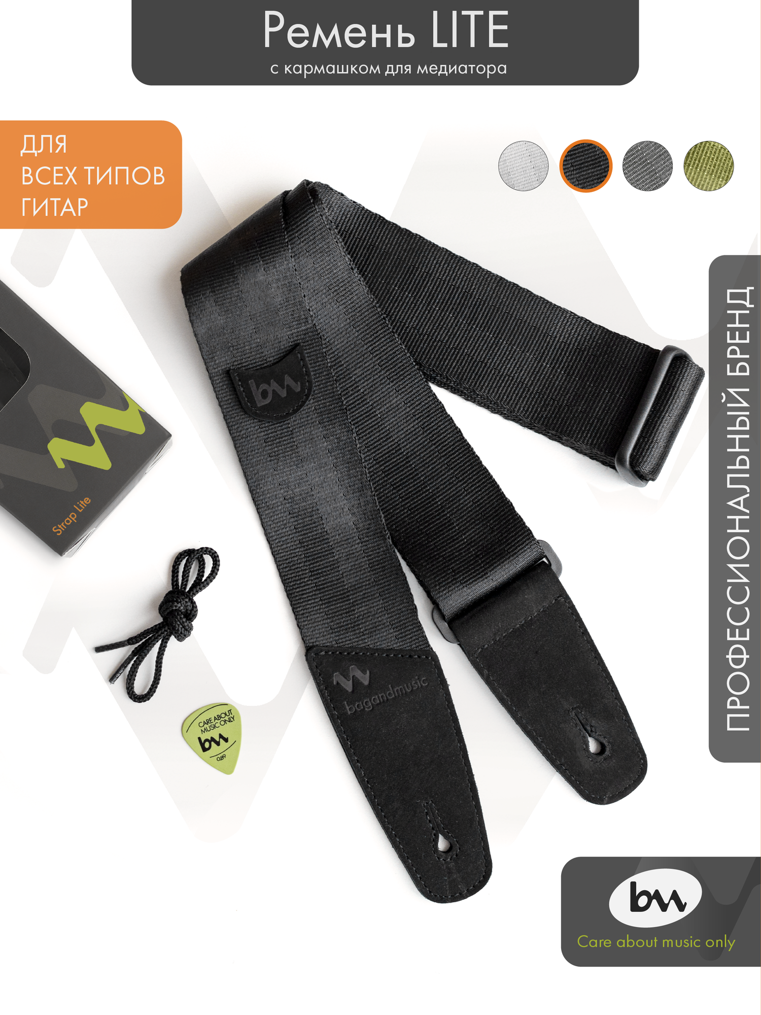 Ремень для гитары Bagandmusic Strap Lite, с карманом, черный