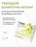 Твердый шампунь для выпрямления кудрявых волос Иланг