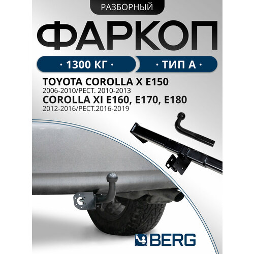 фото Фаркоп berg для toyota corolla e150, e160, e170, e180 2007-2019, шар a, 1300/75 кг, f.5712.001