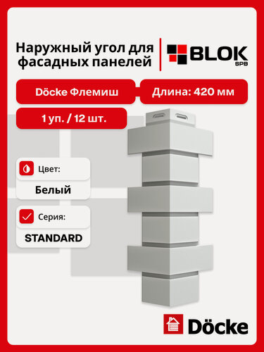Изображение товара Docke Флемиш Белый, угол наружный (1 уп. / 12 шт.) для фасадных панелей