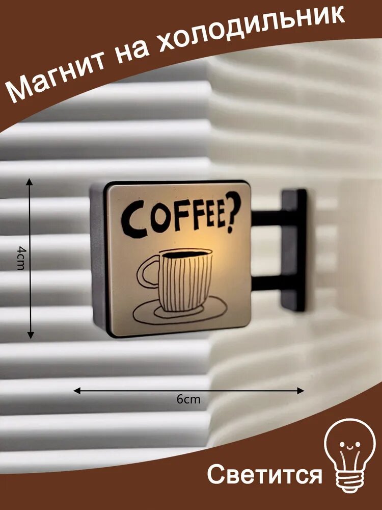 Мини световой короб Coffee для декора - Атмосферный светящийся декор, 4x6x1 см, Украшение для холодильника, для создания кофейного уголка
