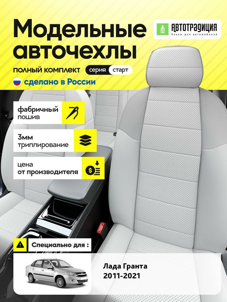 Чехлы Лада Гранта (Lada Гранта) 2011-2024 1 хэтчбек, универсал Экокожа Белый BR5486-CV5377-2 АвтоТрадиция