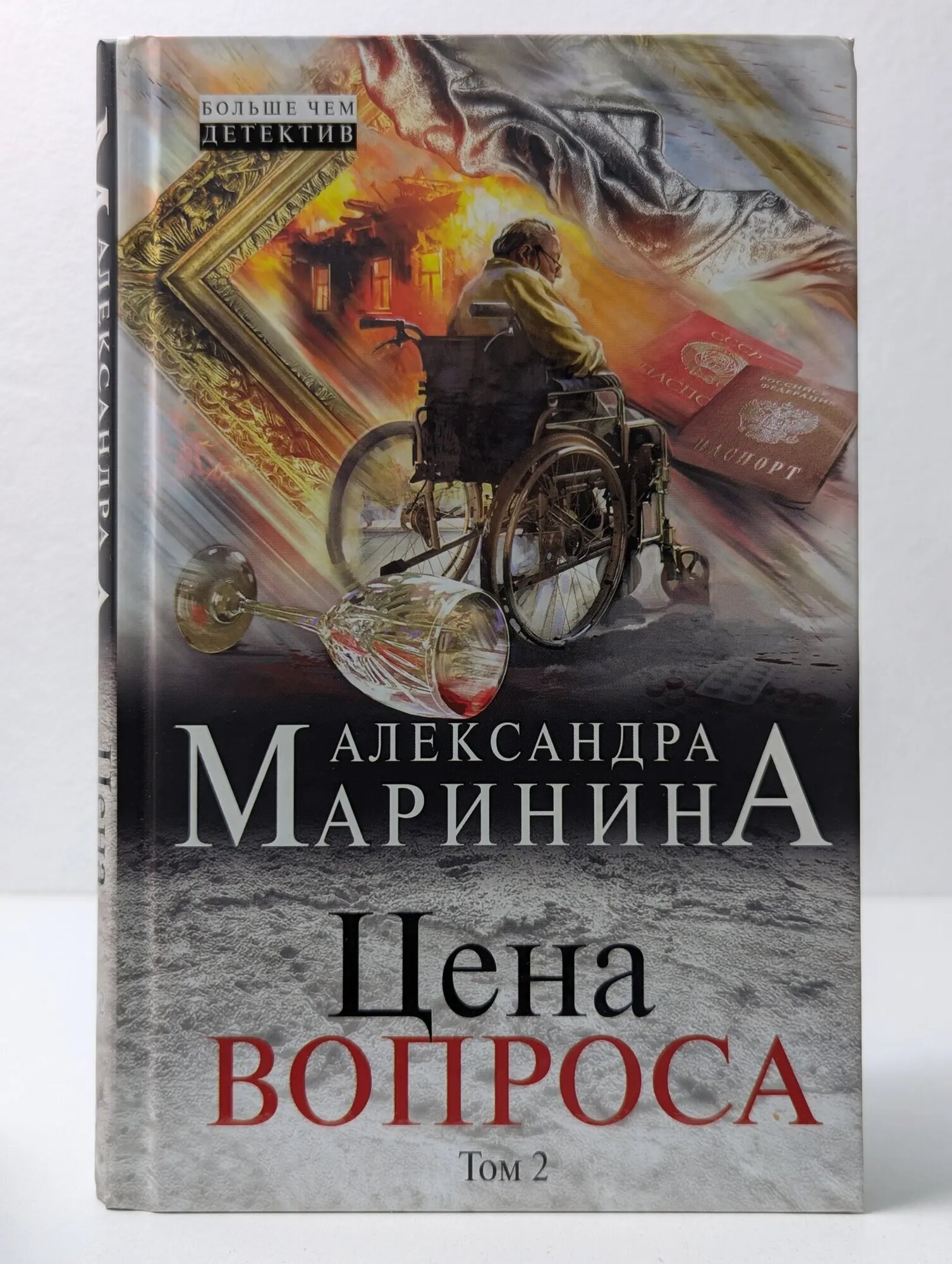 А. Маринина. Больше чем детектив. Цена вопроса. В 2 томах. Том 2 Маринина Александра Борисовна 2017