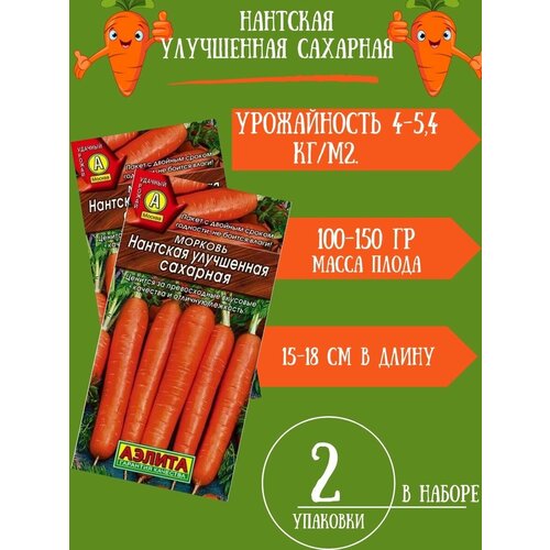 Морковь Нантская Улучшенная Сахарная, 2г 2 упаковки семена 10 упаковок морковь нантская улучшенная сахарная 2г ср аэлита