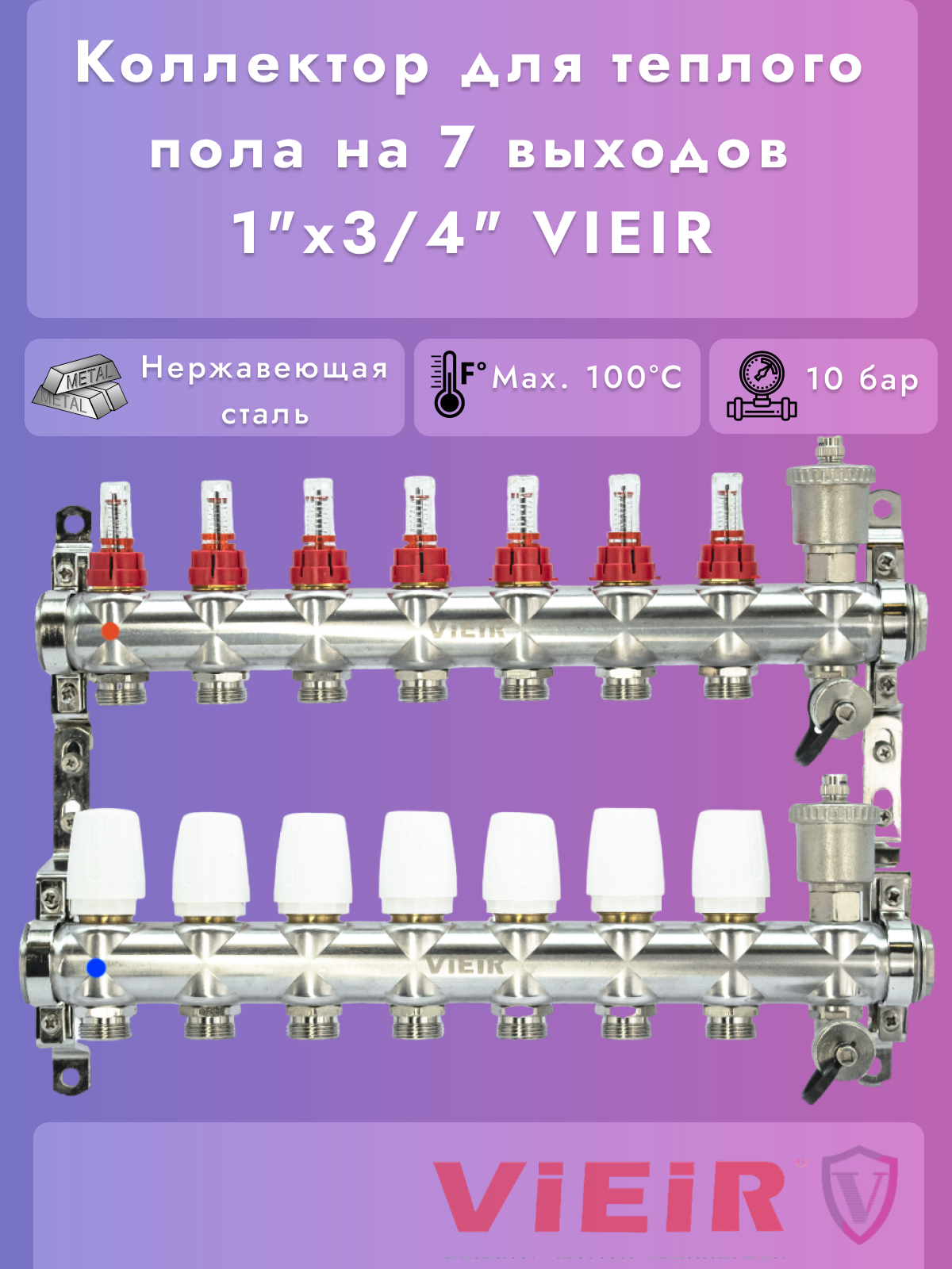 Коллектор для теплого пола в сборе 7-вых VIEIR нерж.1"x3/4"