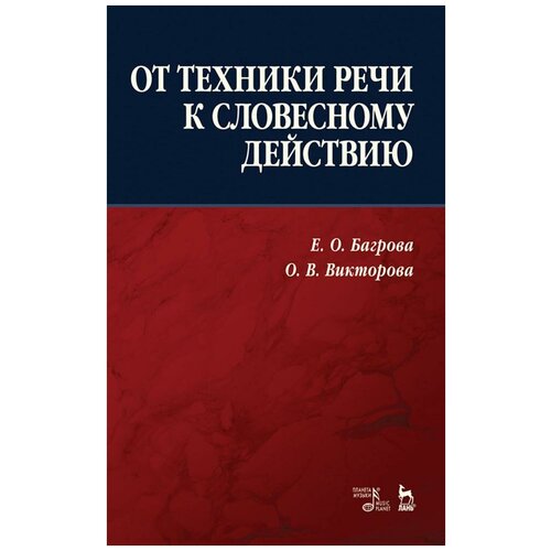 Багрова Е. О, Викторова О. В. От техники речи к словесному действию. Учебно-методическое пособие