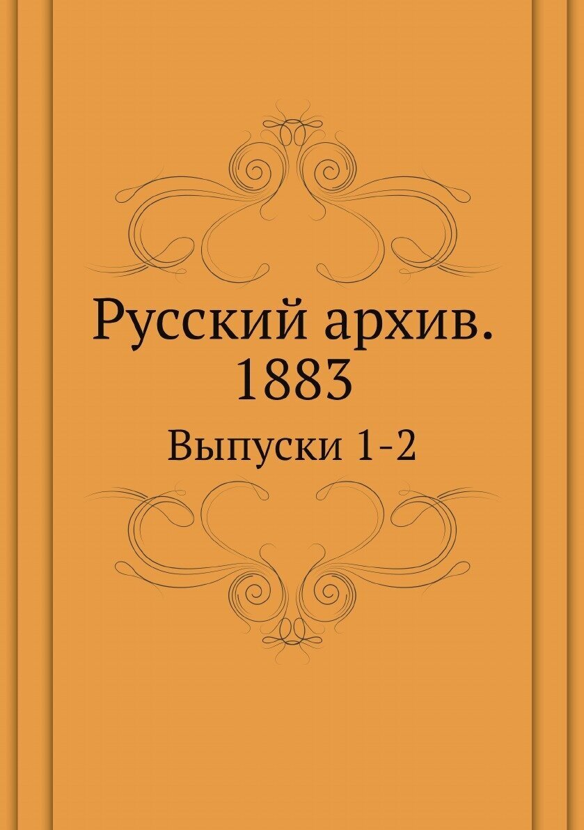 Книга Русский архив. Историко-литературный сборник. 1883. Выпуски 1-4 - фото №1