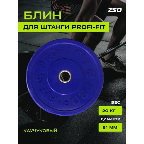 Диск для штанги каучуковый, синий PROFI-FIT D-51, 20 кг