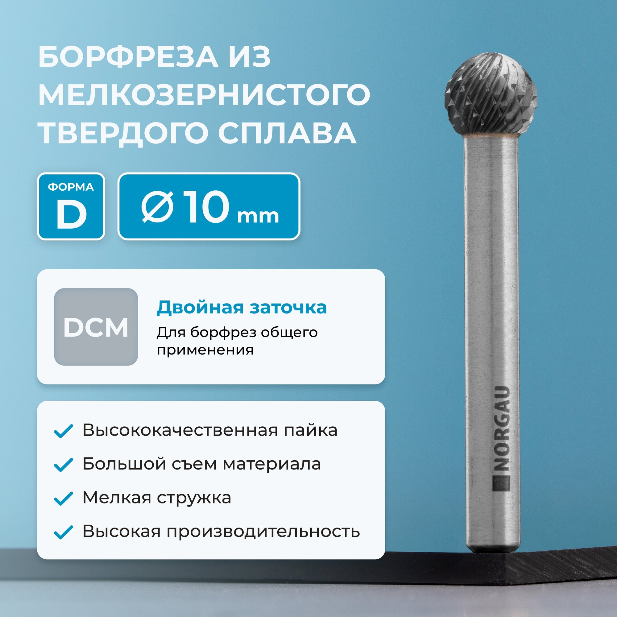 Борфреза NORGAU Indusrtrial 10х9 твердосплавная сферическая типа D с заточкой DCM