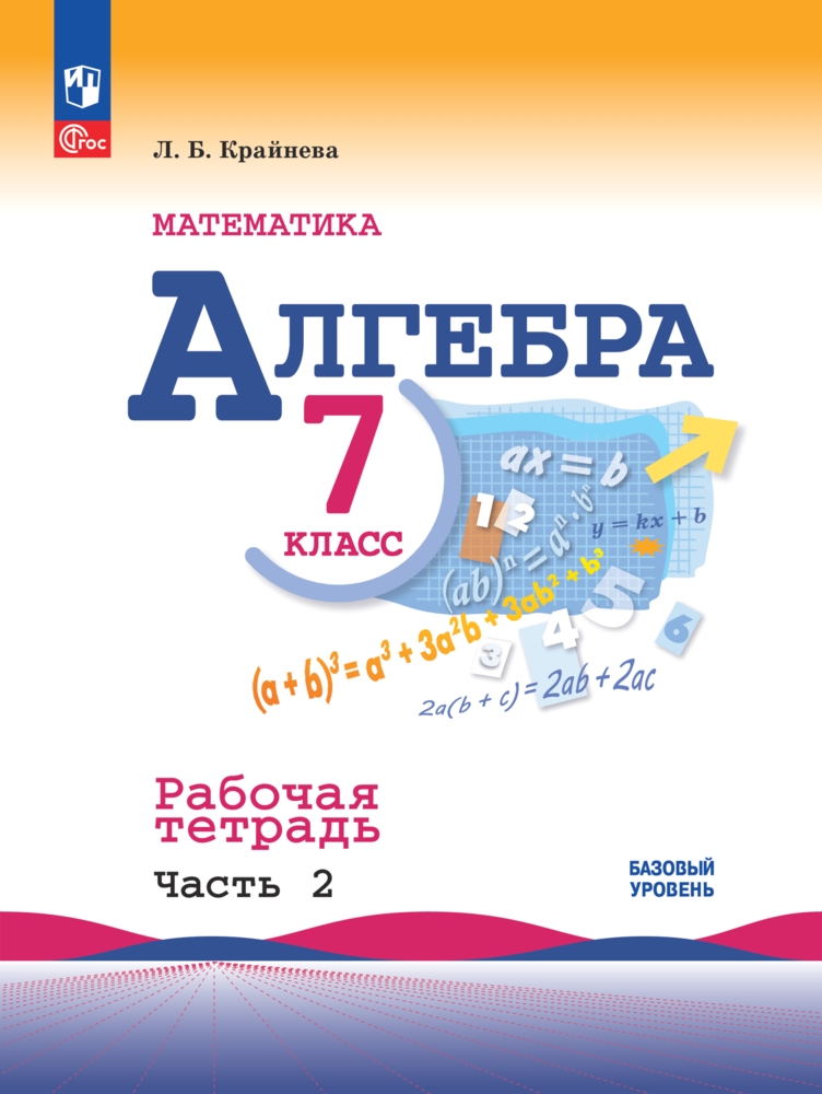 Алгебра. Рабочая тетрадь. 7 класс Ч. 2