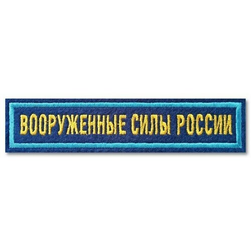 Нашивка (шеврон) Вооружённые силы России офисный на синем материале с голубой рамкой. С липучкой. Размер 125x25 мм по вышивке. нашивка шеврон вооружённые силы россии офисный на синем материале с голубой рамкой с липучкой размер 125x25 мм по вышивке