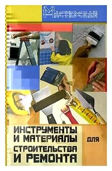 И. Н. Кузнецов "Инструменты и материалы для строительства и ремонта"