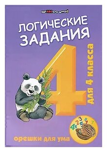 Логические задания для 4 класса. Орешки для ума - фото №7