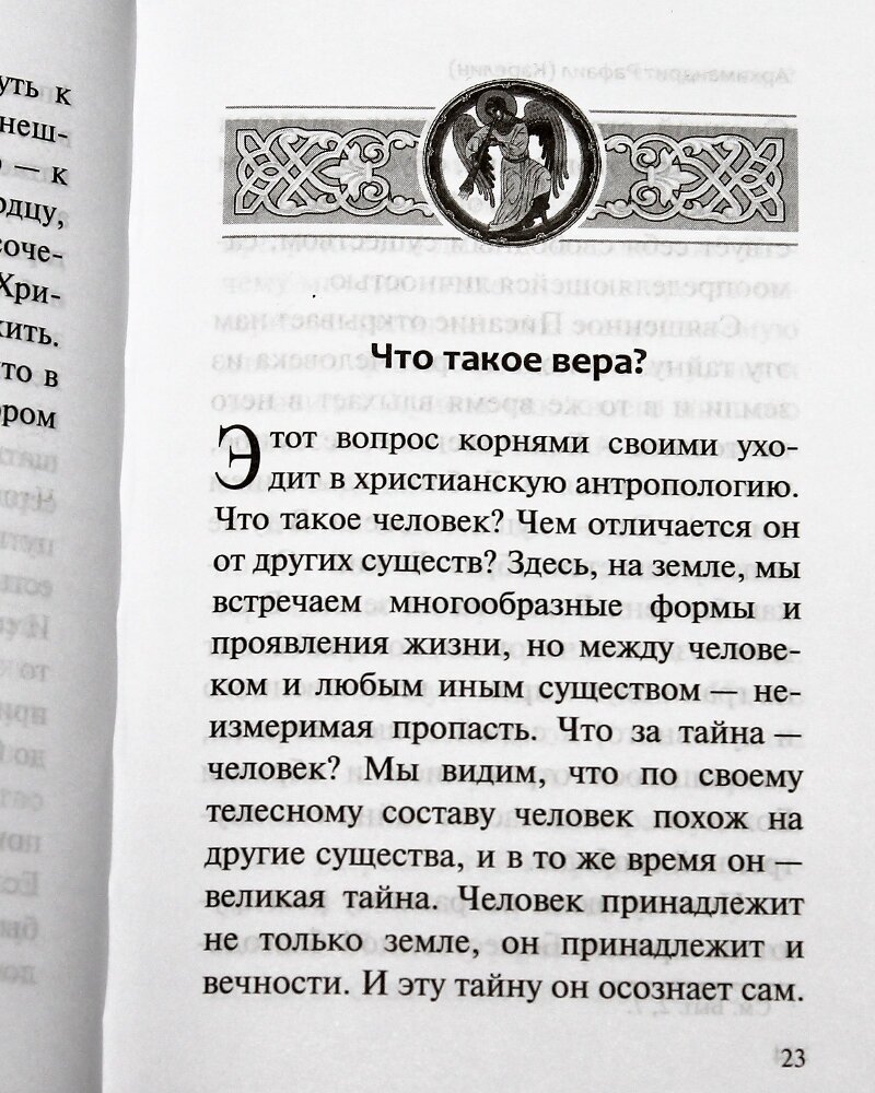 Наша вера - православная (Рафаил (Карелин), архимандрит) - фото №9