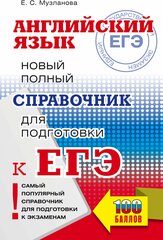 ЕГЭ. Английский язык. Новый полный справочник для подготовки к ЕГЭ