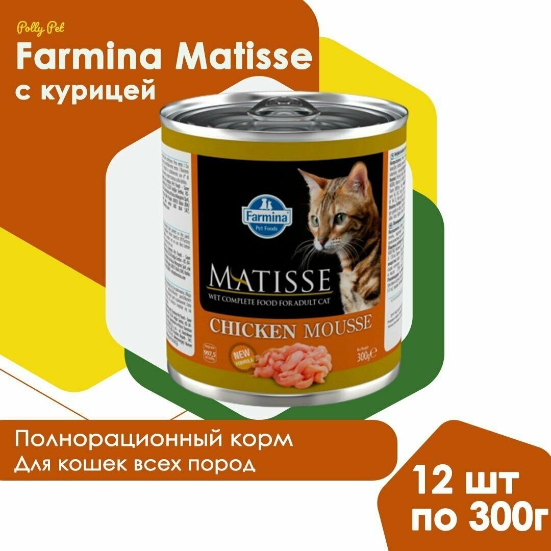 Влажный корм Farmina Matisse для взрослых, пожилых кошек и котов всех пород , Фармина Матисс мусс со вкусом курицы, 12шт по 300г