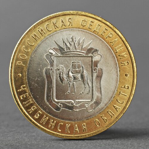 Монета 10 рублей 2014 Челябинская область