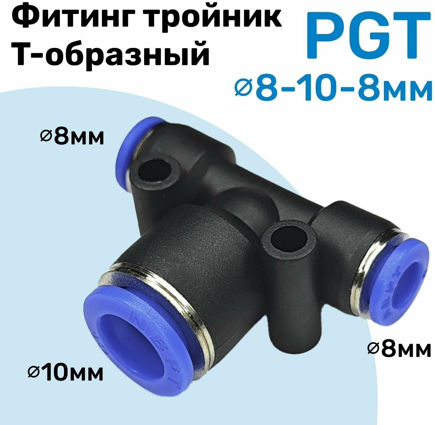 Фитинг тройник цанговый переходной PGT 8-10-8 мм Пневмофитинг NBPT переходник Т-образный