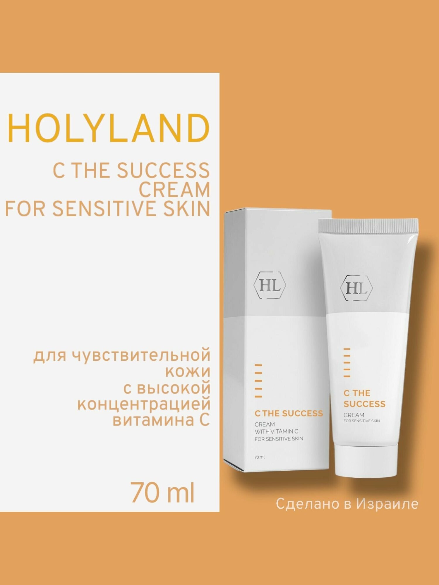 Holy land C the SUCCESS CREAM for SENSITIVE SKIN (крем д/чувств. кожи 70 мл)