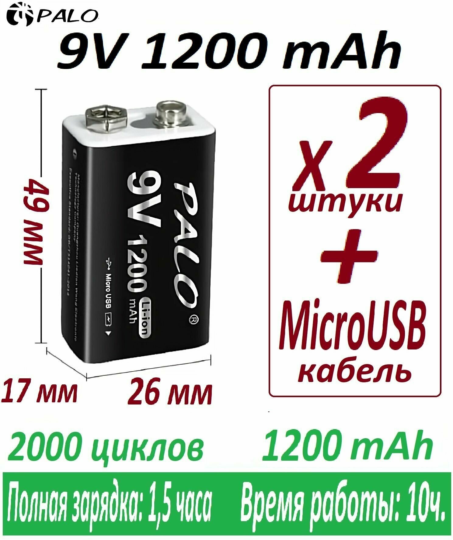 Аккумулятор Крона LiIon 9V Micro USB 1200mAh 6f22 PALO увеличенной ёмкости