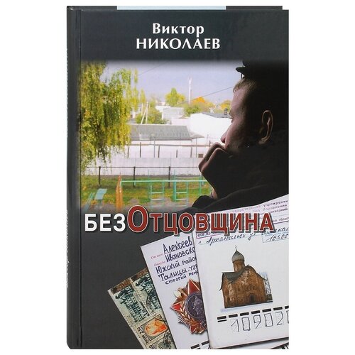 БезОтцовщина. Виктор Николаев