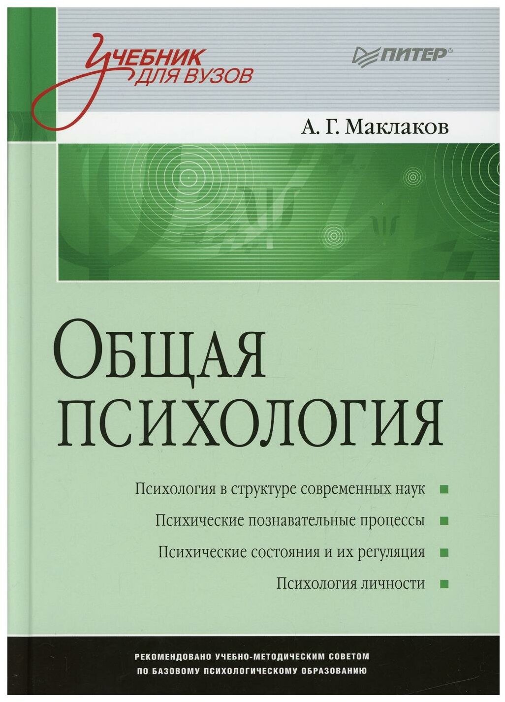 Общая психология: Учебник для вузов