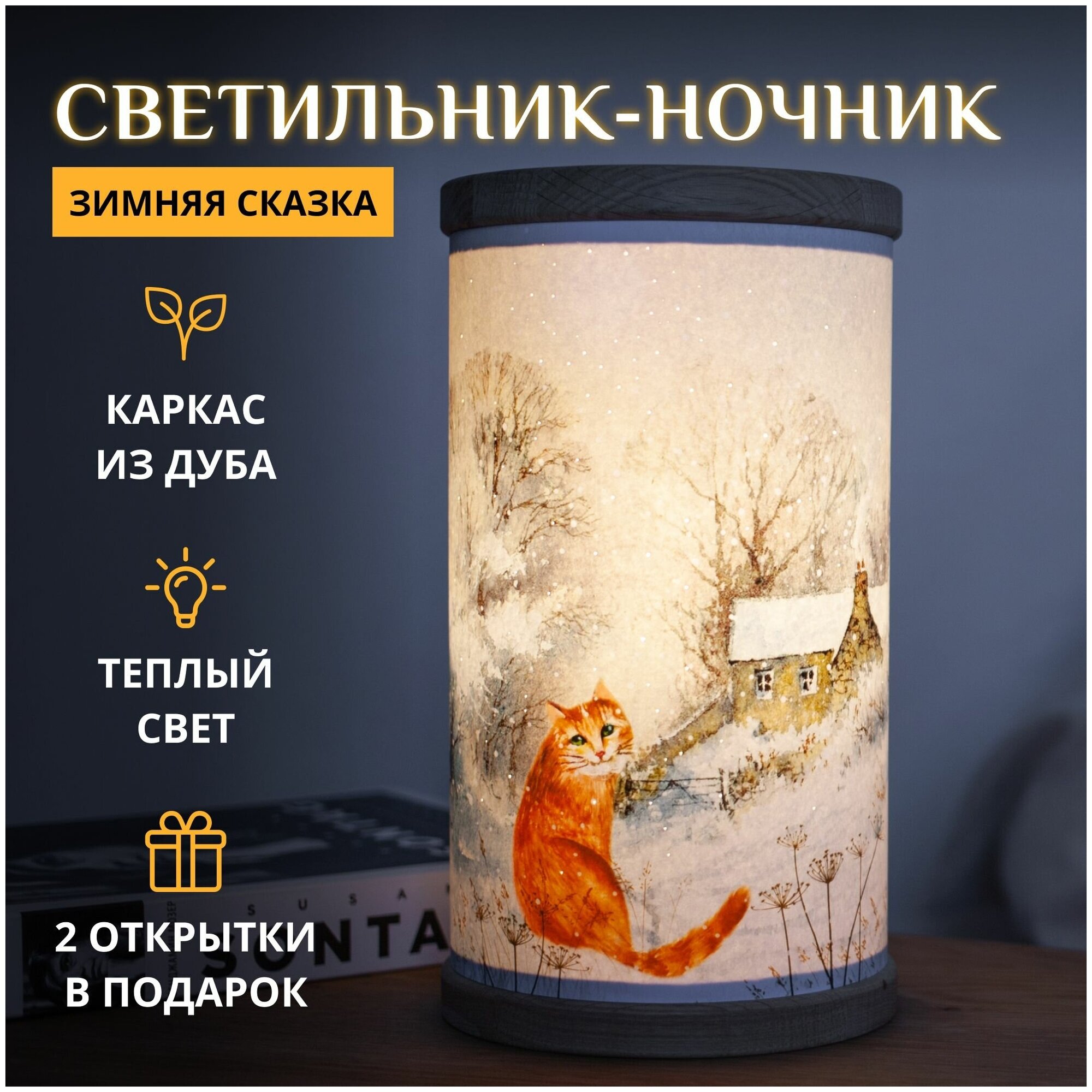 Зимняя сказка / Сказочный светильник-ночник настольный, рыжий кот и зимняя деревня