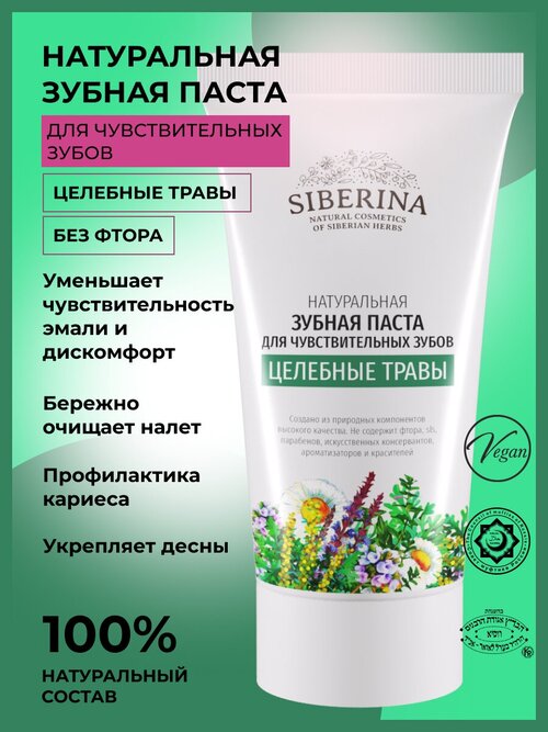 Зубная паста SIBERINA Целебные травы для чувствительных зубов, 50 мл, 75 г, белый