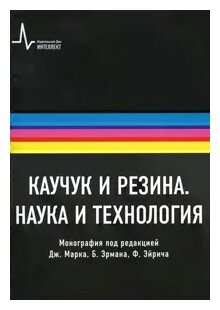 Каучук и резина. Наука и технология. Монография - фото №1