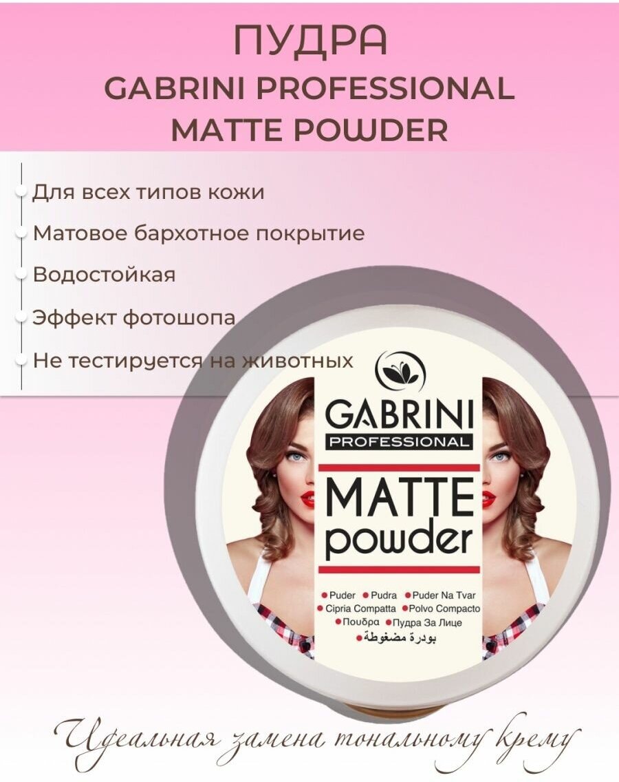 Матовая пудра Gabrini для всех типов кожи