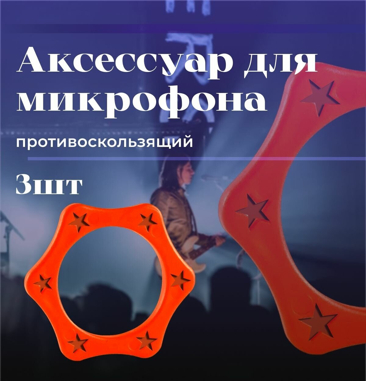 Насадка противоскользящее для микрофона, комплект - 3 штуки