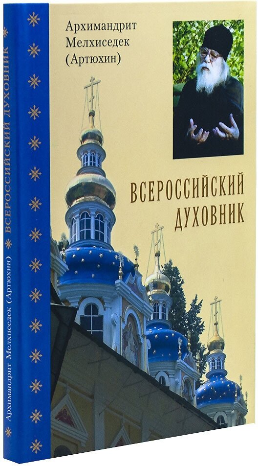 Всероссийский духовник. Воспоминания об архимандрите Иоанне (Крестьянкине)