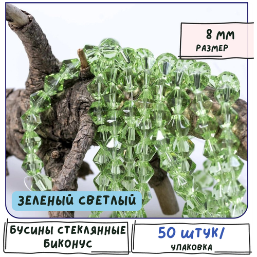 бусины стеклянные биконус 50 шт граненые 8 мм цвет темно зеленый Бусины стеклянные биконус 50 шт, граненые 8 мм, цвет зеленый светлый