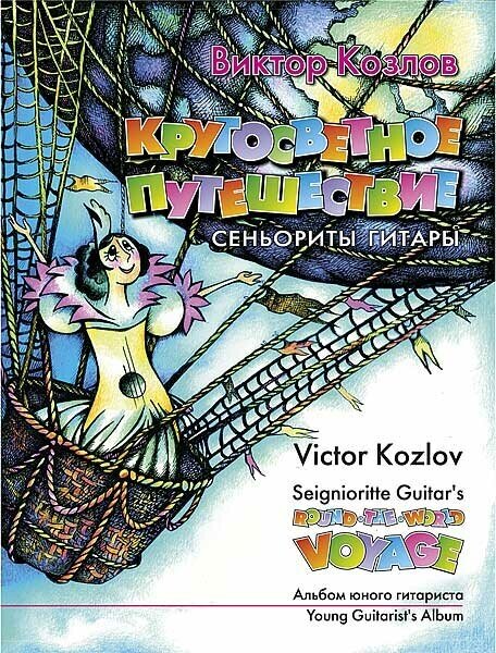 Козлов В. Кругосветное путешествие сеньориты Гитары, издательство MPI