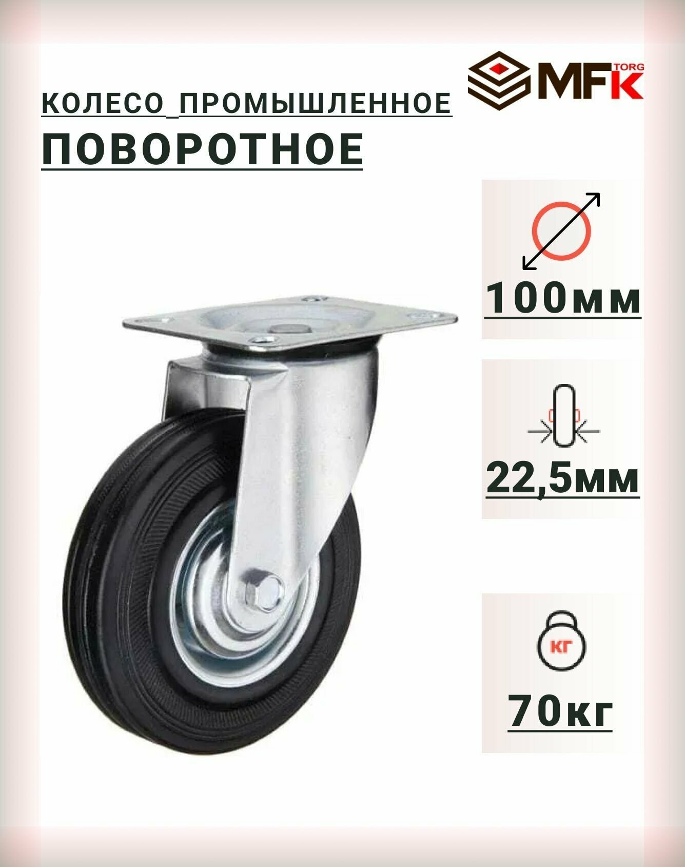 Колесо промышленное поворотное 100мм (SC42) для тележек мфк-торг 4001100, 4 шт. - фотография № 1
