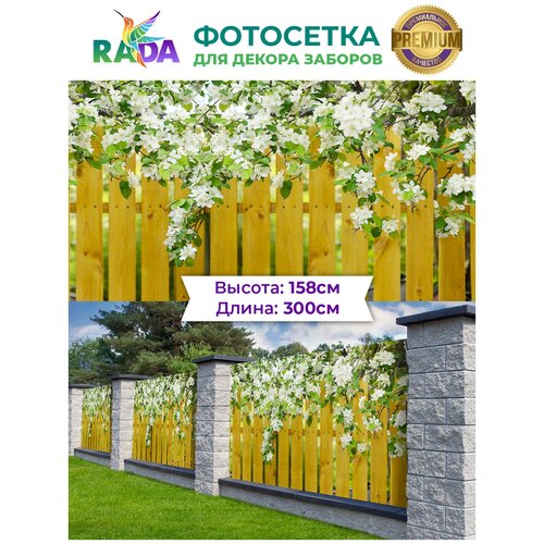 Фотосетка Рада для декора заборов Желтый забор под яблоней 158х300 см