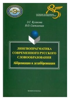 Лингвопрагматика современного русского словообразования. Аббревиация и дезаббревиация. Монография - фото №1