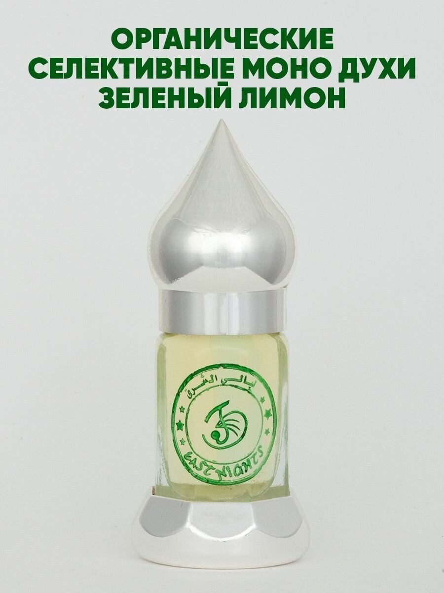 Духи Зеленый лимон Amar Sultan, элитный абсолют, 3 мл