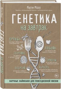 Модер М. Генетика на завтрак. Научные лайфхаки для повседневной жизни